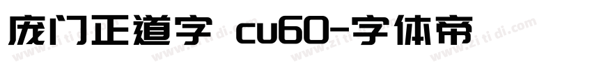 庞门正道字 cu60字体转换